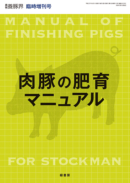 肉豚の肥育マニュアル