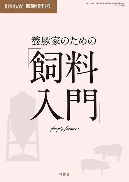 養豚家のための飼料入門