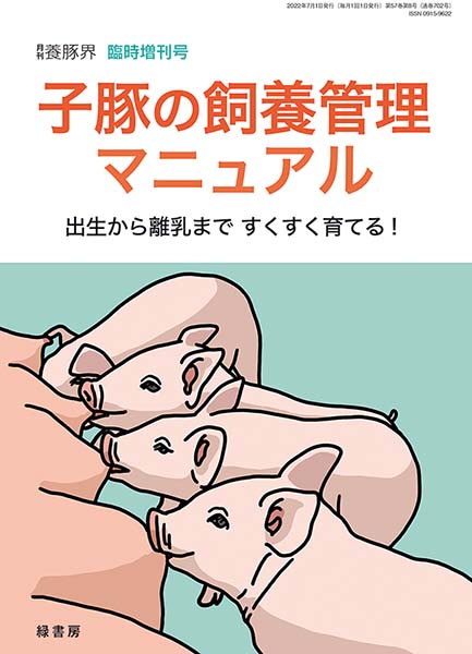 子豚の飼養管理マニュアル　～出生から離乳まで すくすく育てる！～