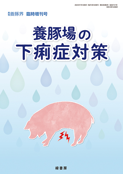 養豚場の下痢症対策