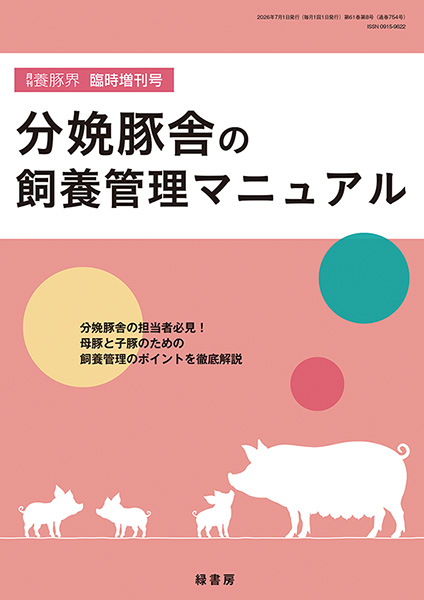 分娩豚舎の飼養管理マニュアル