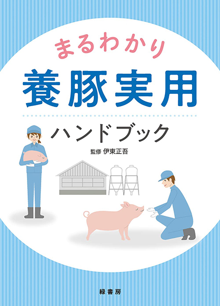 まるわかり養豚実用ハンドブック