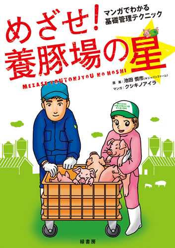 めざせ！養豚場の星
