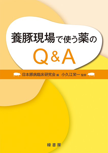 緑書房　養豚現場で使う薬のQA　株式会社