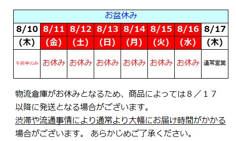 夏季休業