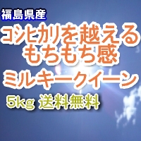 こんちゃん　6年産　ミルキークイーン玄米福島産 こんちゃん様専用 6年産 ミルキークイーン玄米福島産