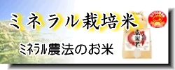 福島米 ミネラル栽培米