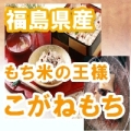 もち米の王様！　７年 福島県産こがねもち　白米１キロ｜精米1kg