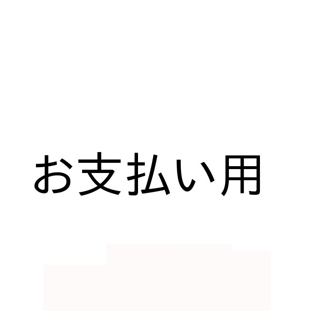 お支払い用