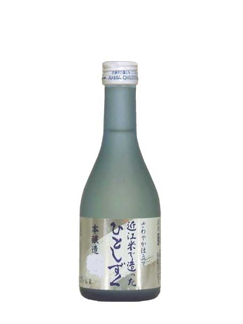 近江米で造った　ひとしずく300ｍｌ