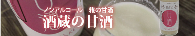 酒蔵甘酒.jpg