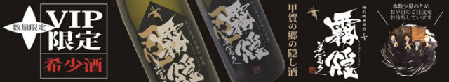 純米酒 霧隠美冨久