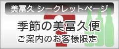 美冨久シークレットページ