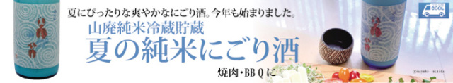 夏のにごり酒バナー.jpg
