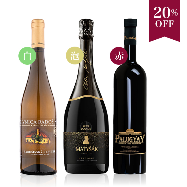 イチ押しのスロバキアワイン！白泡赤3本セット [750ml×3]