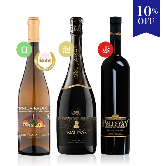イチ押しのスロバキアワイン！白泡赤3本セット [750ml×3]