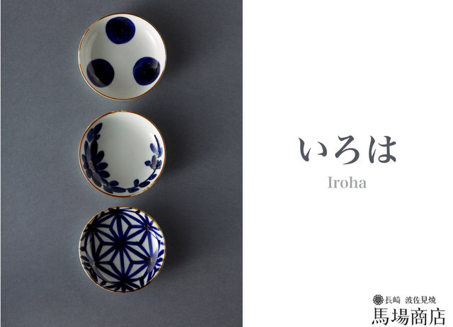 いろは」シリーズ 小皿 | 中皿 - BAR BAR（馬場商店）
