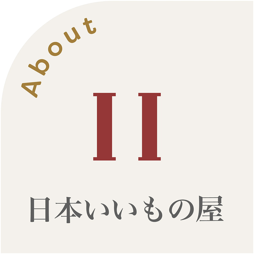 日本いいもの屋 10周年