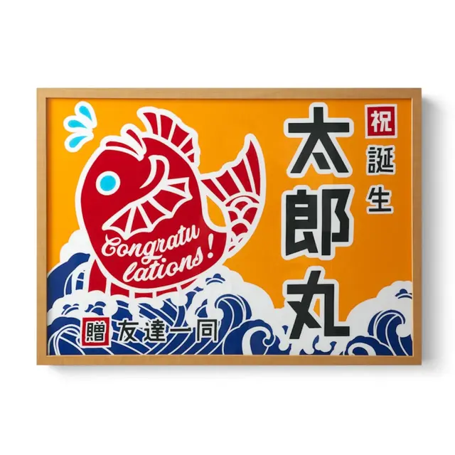 大漁旗の技法で作る 額入り御祝旗 | 祝の印 - 亀崎染工 -