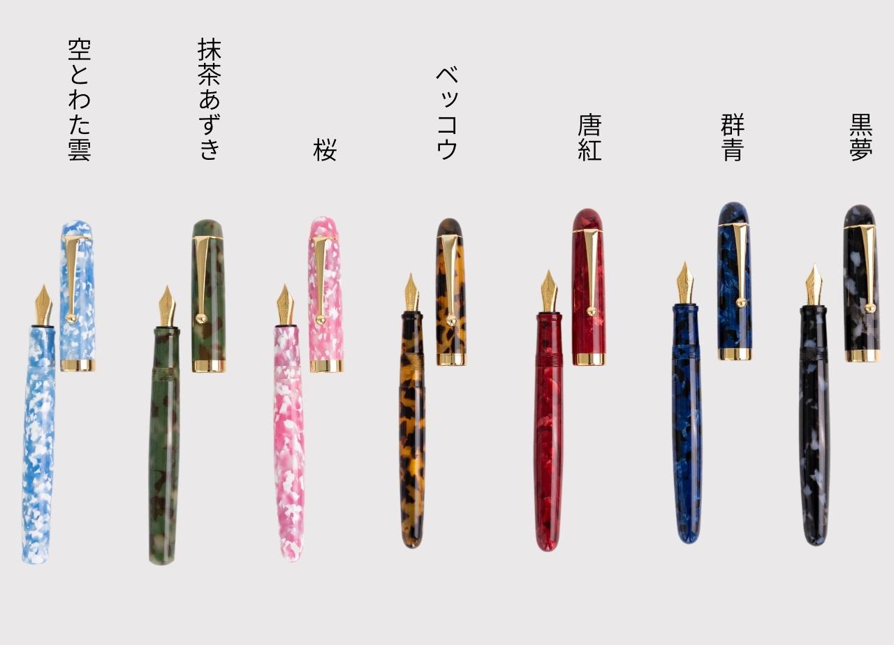 大西製作所 アセテート万年筆