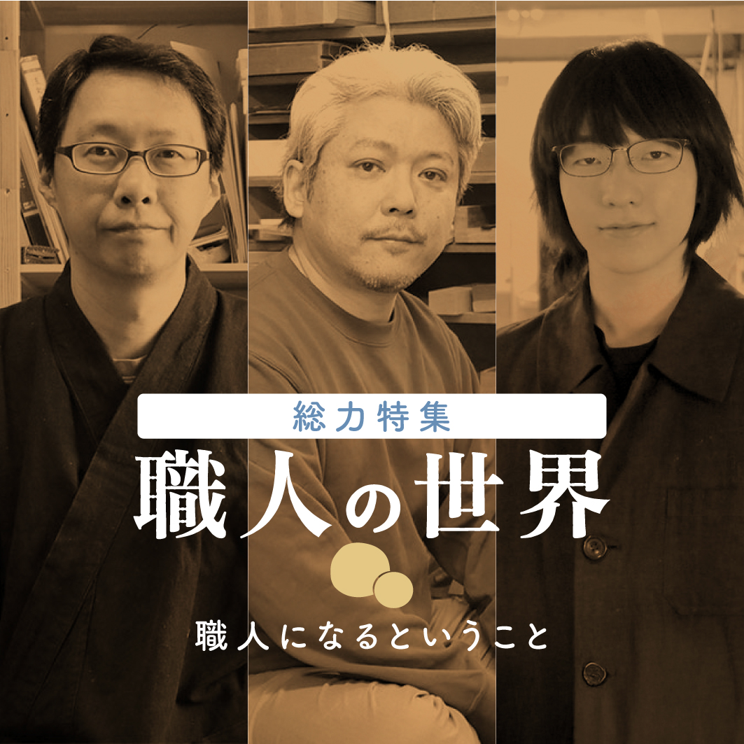 職人の世界に飛び込んだ人たち