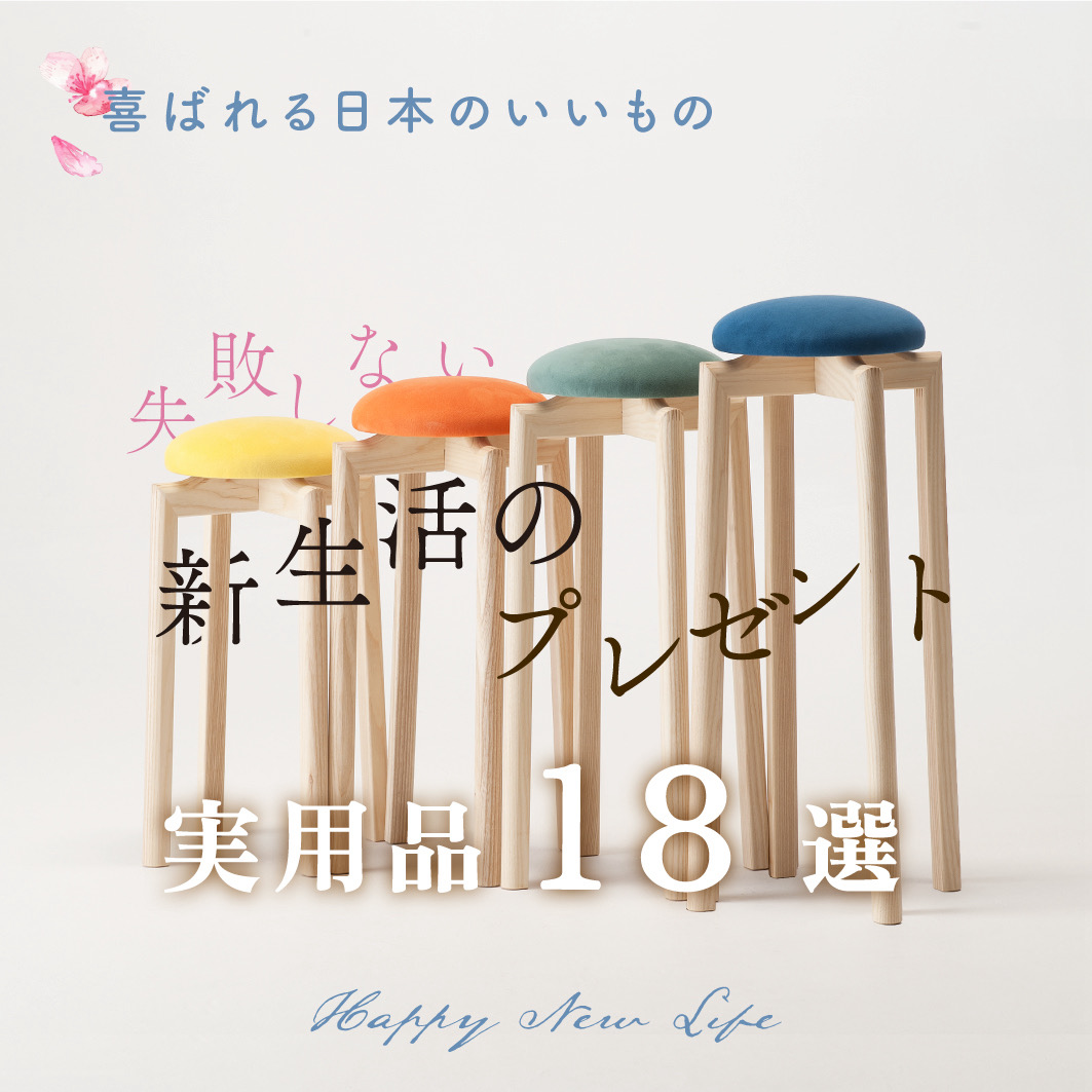 特集 新生活 実用的プレゼント