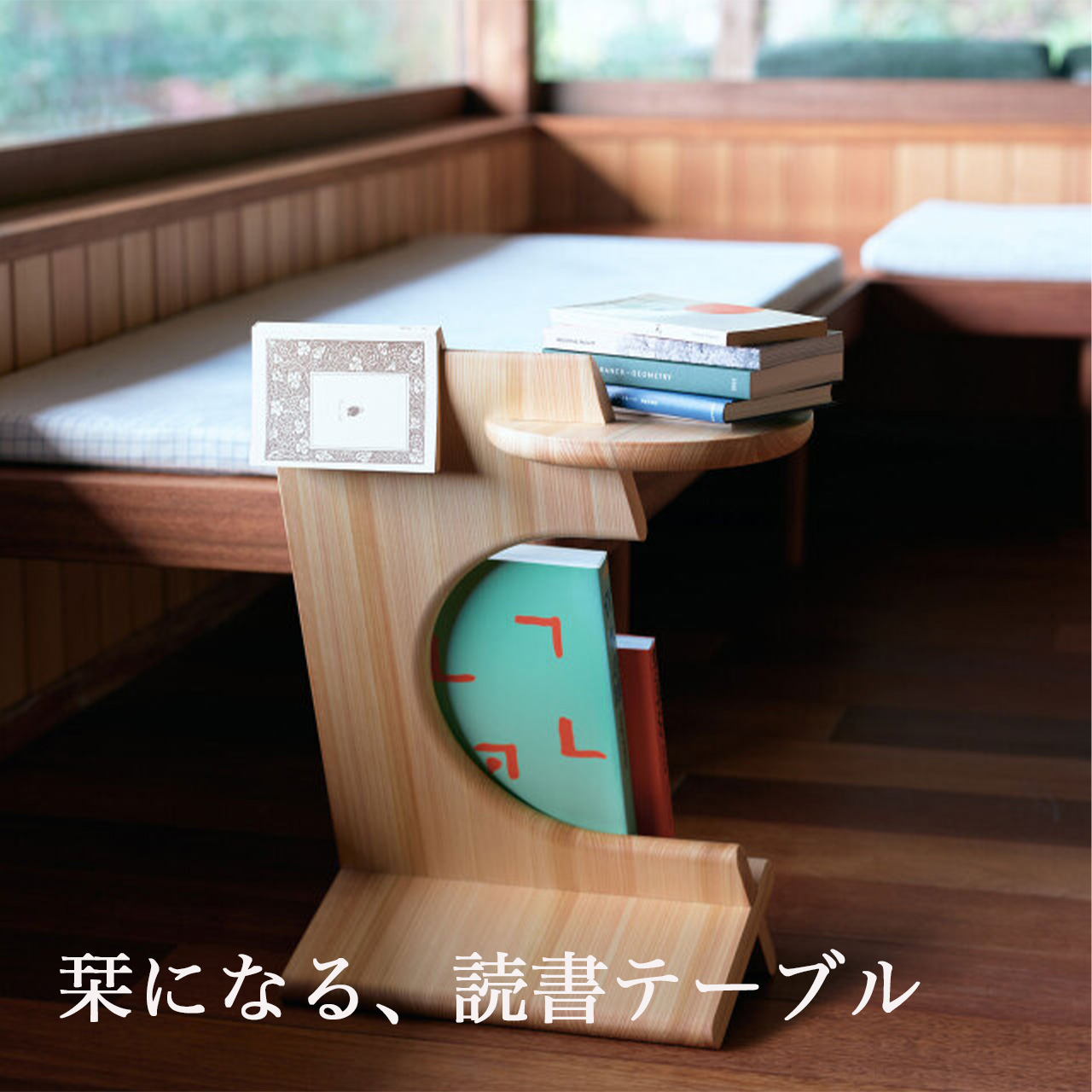 読書テーブル
