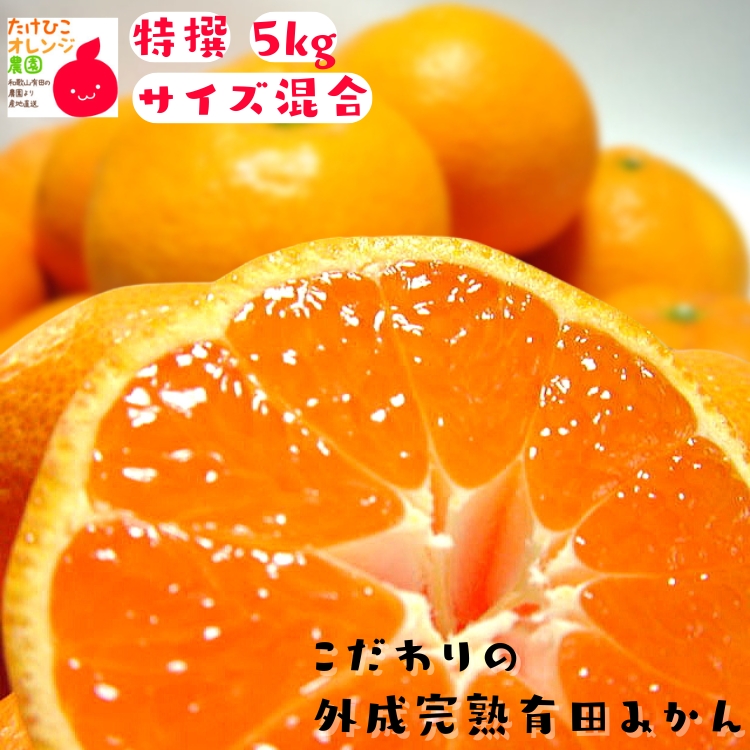 こだわりの完熟有田みかん