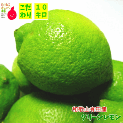 グリーンレモン