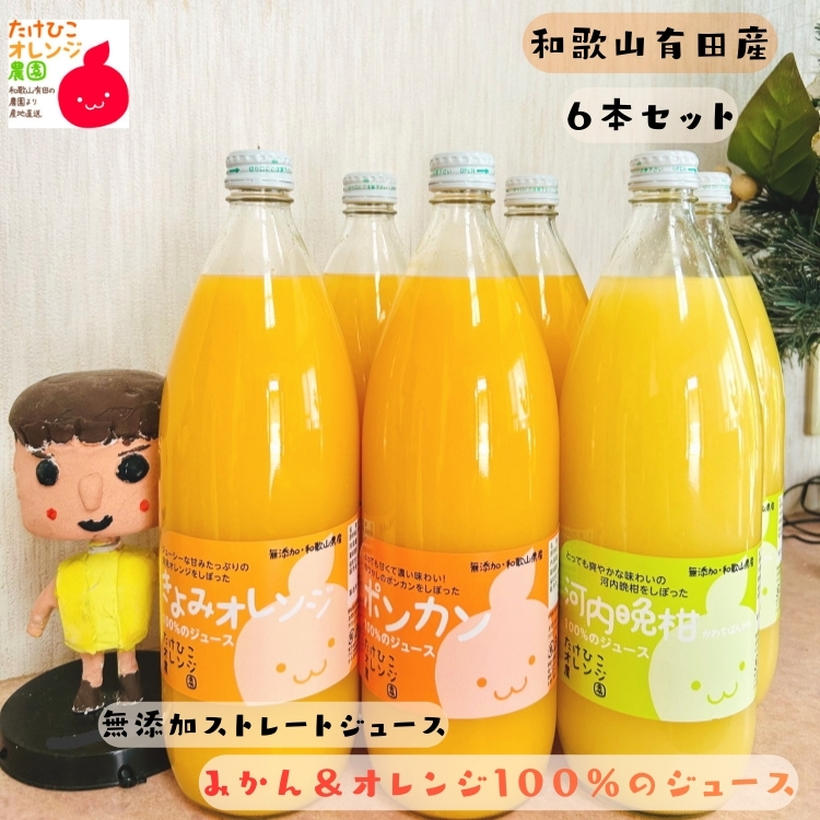 こだわり100％ストレート有田みかん＆オレンジジュース 6本セット