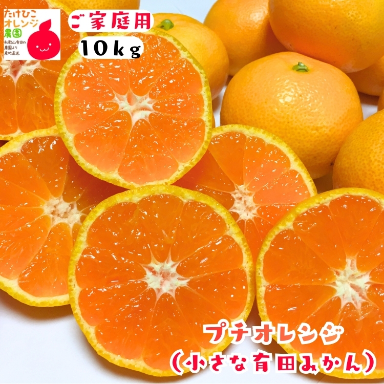 完熟プチオレンジ