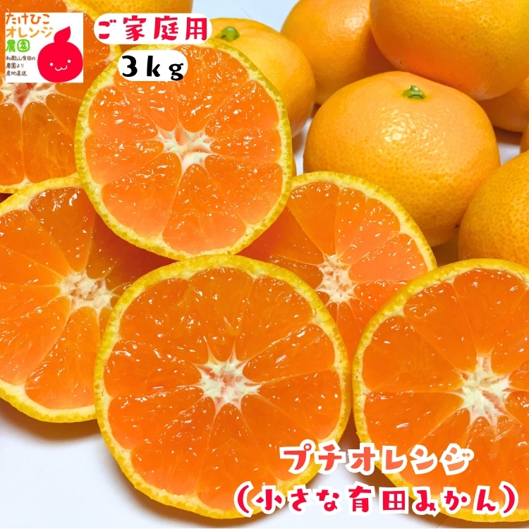 プチオレンジ