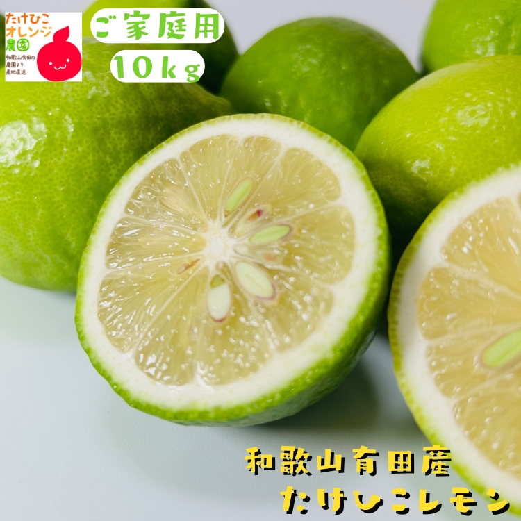 たけひこレモン