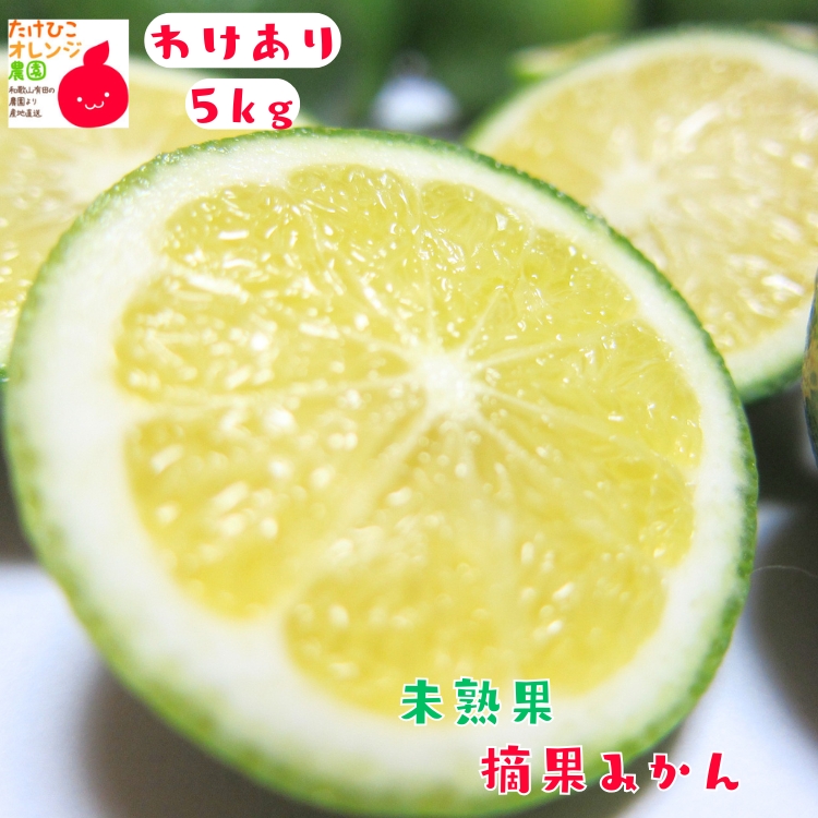 未熟果摘果みかん