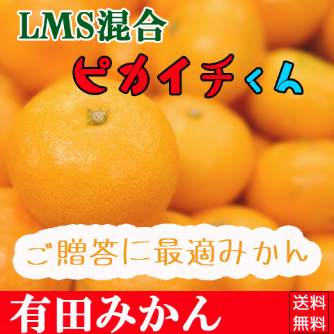 まろやか余韻！贈答用にも、大小混合ピカイチくん 7kg