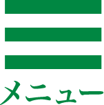 メニュー