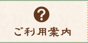 ご利用案内