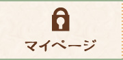 マイページ