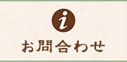 お問合わせ