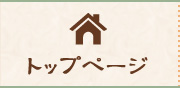 トップページ