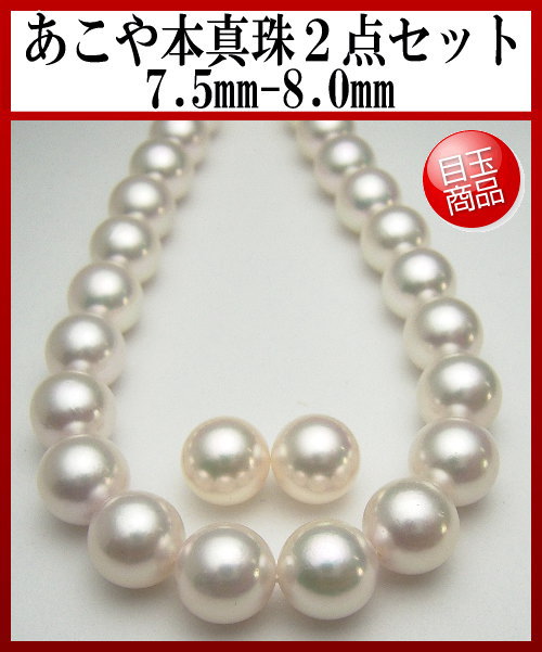 アコヤ真珠ネックレス＆K14WGピアス(K14WGイヤリング)２点セット【7.5mm-8mm】【送料無料】nwl-5623(あこや真珠 あこや本真珠 ネックレス アコヤ本真珠 和珠 本真珠 花珠級 パール ネックレスセット 結納 結婚 ウェディングに)