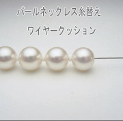 パールネックレス糸替え /　ワイヤー(クッション仕上げ)　【本真珠ネックレス 修理・リフォーム 真珠ネックレス 糸換え　糸換え　糸切れ 糸交換　ワイヤー切れ 切れたネックレス ロングネックレス　アコヤ真珠、タヒチ黒蝶真珠、南洋白蝶真珠、淡水真珠ＯＫ】