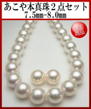 アコヤ真珠ネックレス＆K14WGピアス(K14WGイヤリング)２点セット【7.5mm-8mm】【送料無料】nwl-5623(あこや真珠 あこや本真珠 ネックレス アコヤ本真珠 和珠 本真珠 花珠級 パール ネックレスセット 結納 結婚 ウェディングに)