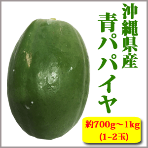 沖縄産　青パパイヤ (サイズ混載・約700g～900g前後)