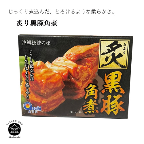 炙り黒豚角煮　350g