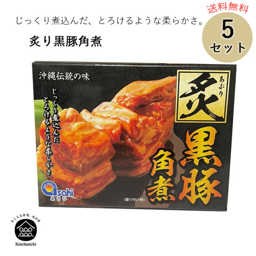 炙り黒豚角煮