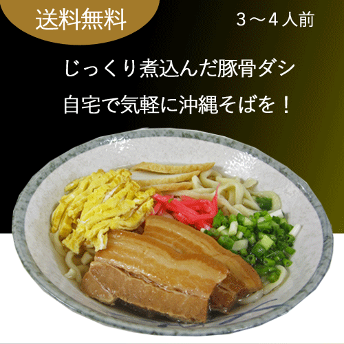 沖縄そばセット（3～4人前）　シーサーかまぼこ・そばだし付き