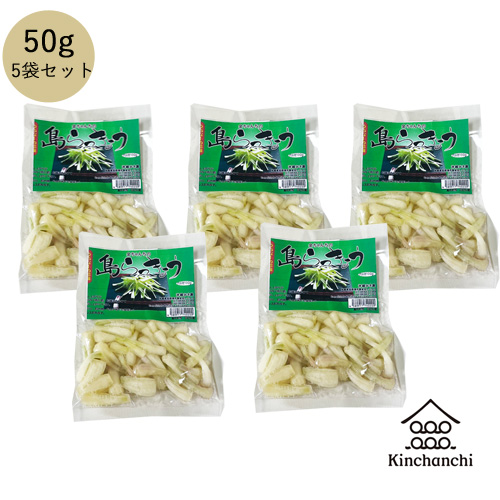 島らっきょう(伊江島産)　塩漬け【50g　5個セット】送料無料