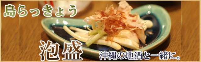 らっきょう　top