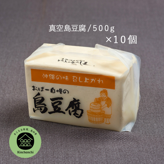 島豆腐500g島豆腐×10